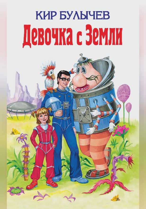 Девочка с Земли (сборник). Обложка