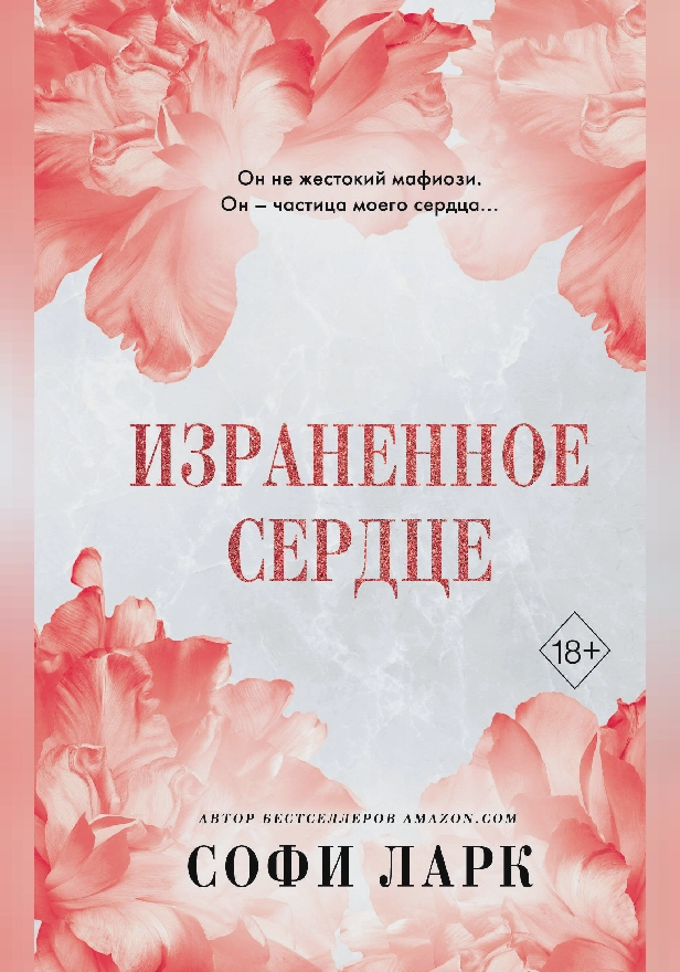Израненное сердце. Обложка