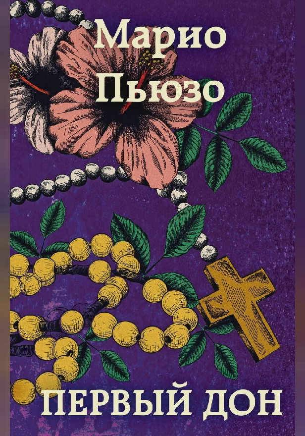 Первый дон. Обложка