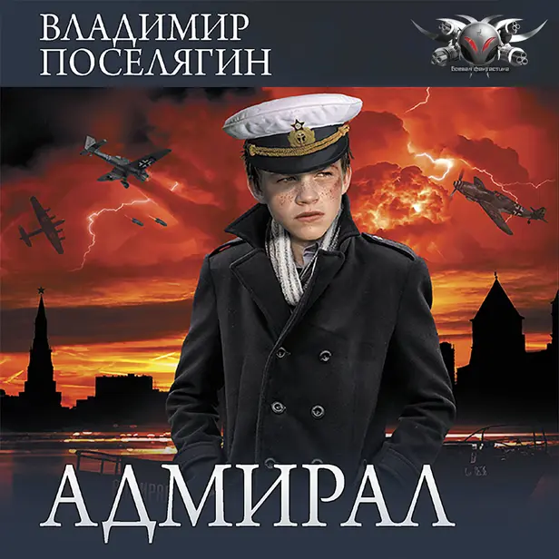 Адмирал. Часть 3. Адмирал. Обложка