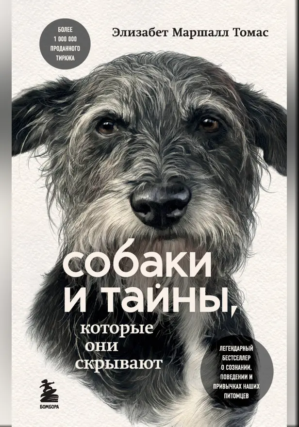 Собаки и тайны, которые они скрывают. Легендарный бестселлер о сознании, поведении и привычках наших питомцев. Обложка