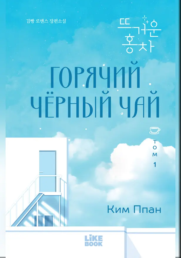 Горячий черный чай. Том 1. Обложка