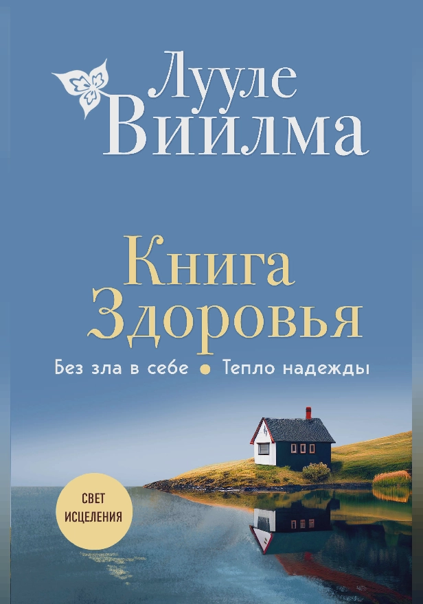 Книга здоровья. Без зла в себе. Тепло надежды. Обложка