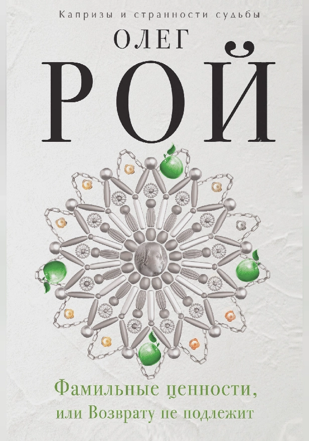Фамильные ценности, или Возврату не подлежит. Обложка