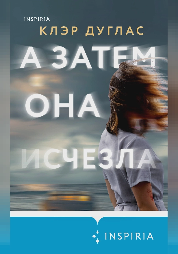 А затем она исчезла. Обложка