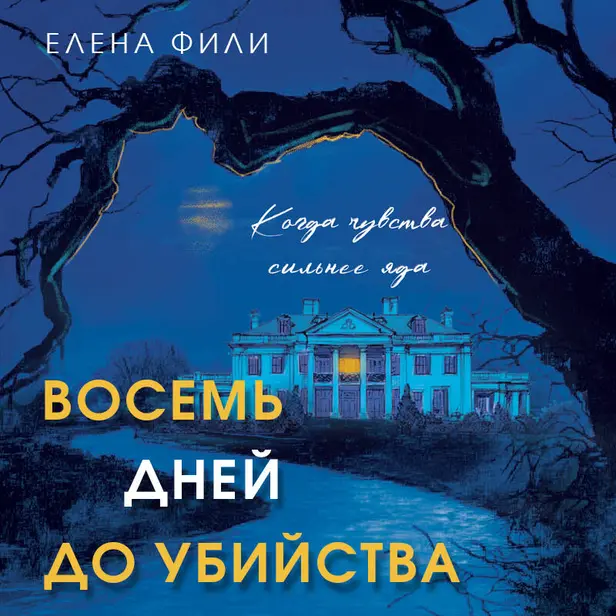 Восемь дней до убийства. Обложка