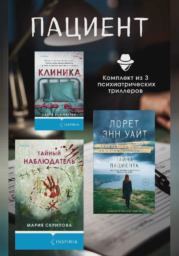 Пациент. Комплект из 3 психиатрических триллеров. Обложка