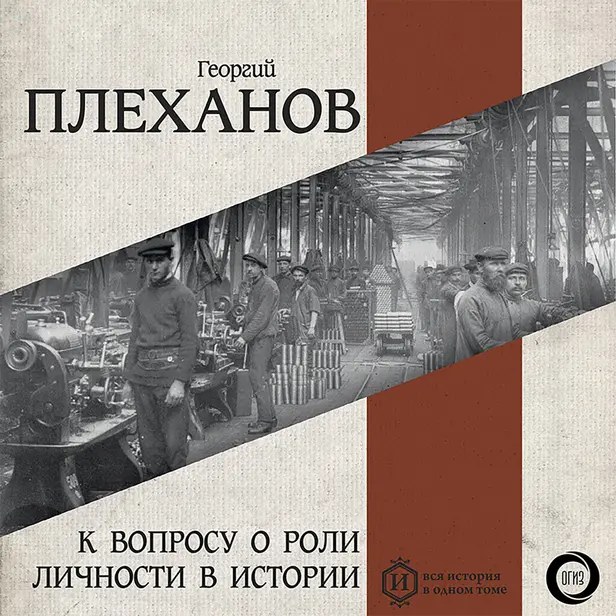 К вопросу о роли личности в истории. Обложка
