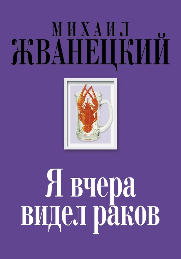 Я вчера видел раков. Обложка