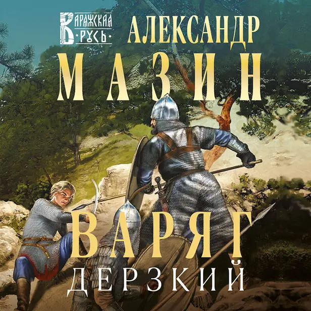 Варяг. Дерзкий. Обложка