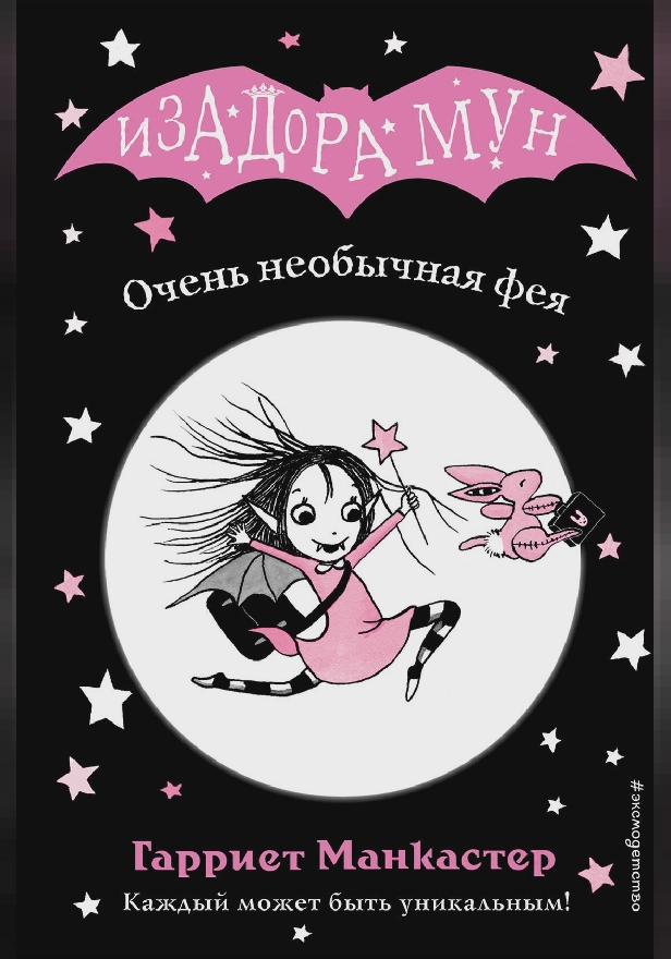 Очень необычная фея. Обложка
