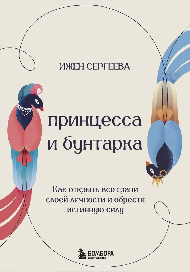 Принцесса и бунтарка. Как открыть все грани своей личности и обрести истинную силу. Обложка