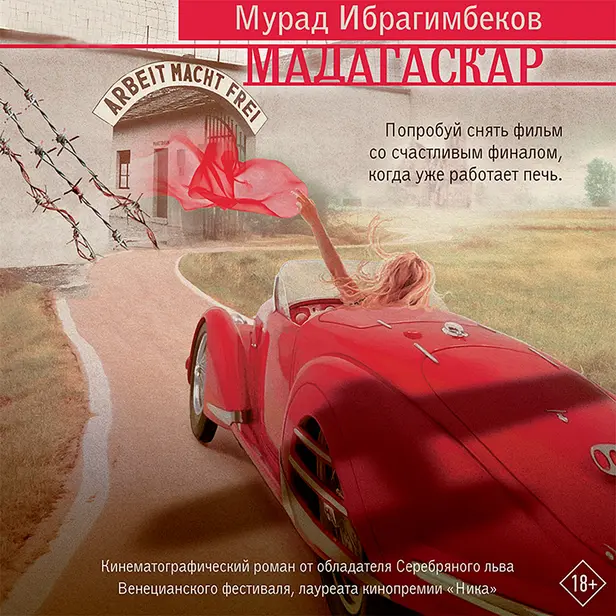 Мадагаскар. Кинематографический роман. Обложка