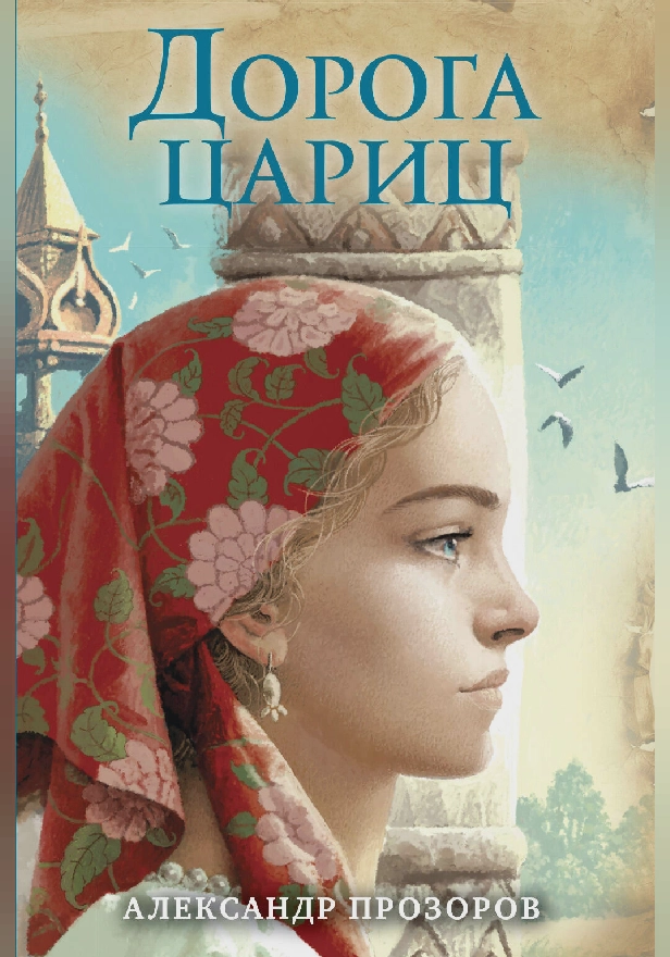 Дорога цариц. Обложка