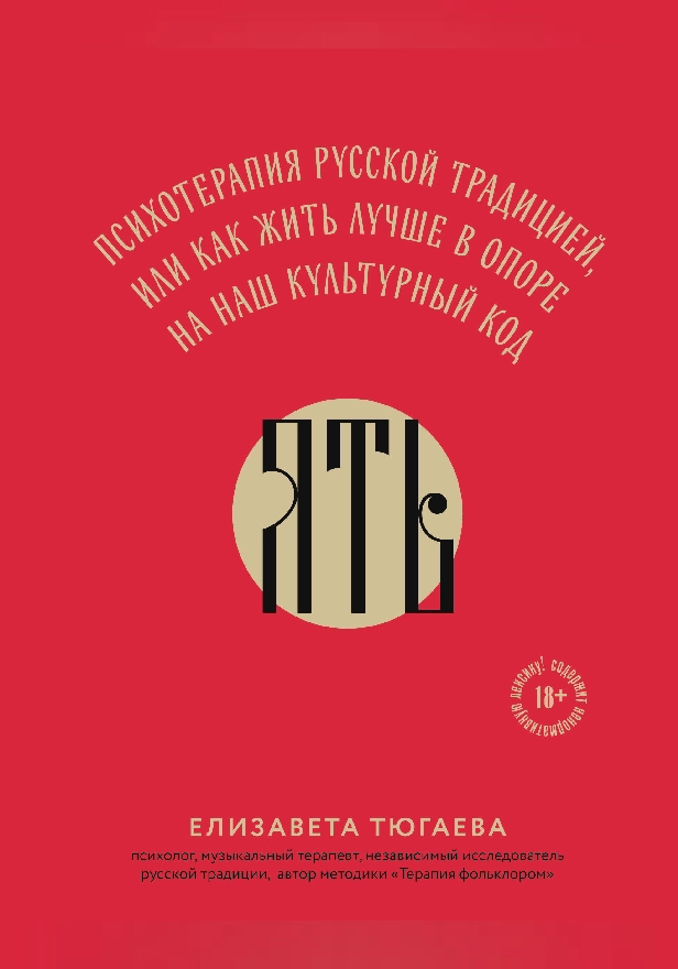 ЯТЬ. Психотерапия русской традицией, или как жить лучше в опоре на наш культурный код. Обложка