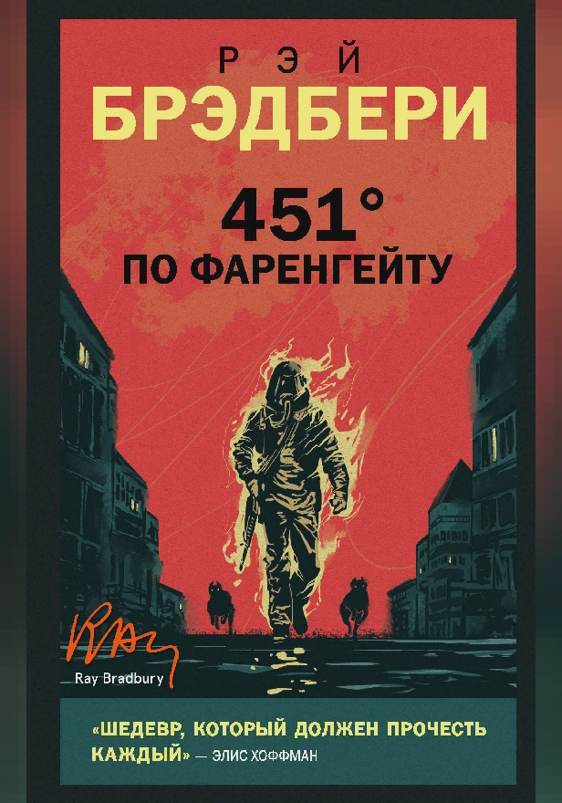 451 градус по Фаренгейту. Обложка