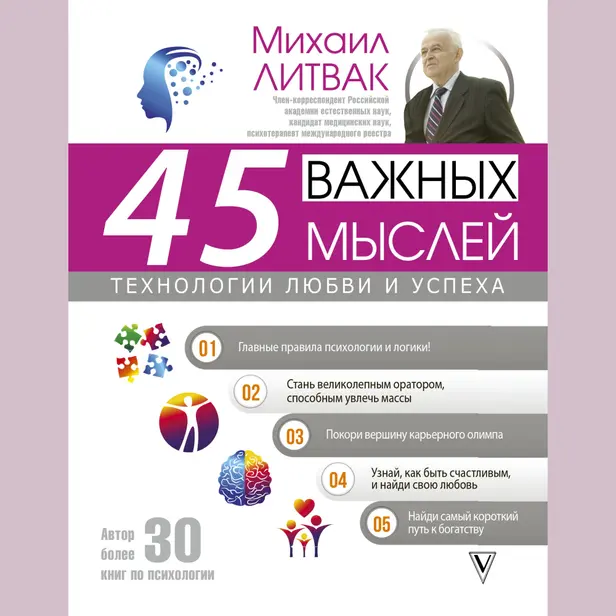 45 важных мыслей: технологии любви и успеха. Обложка