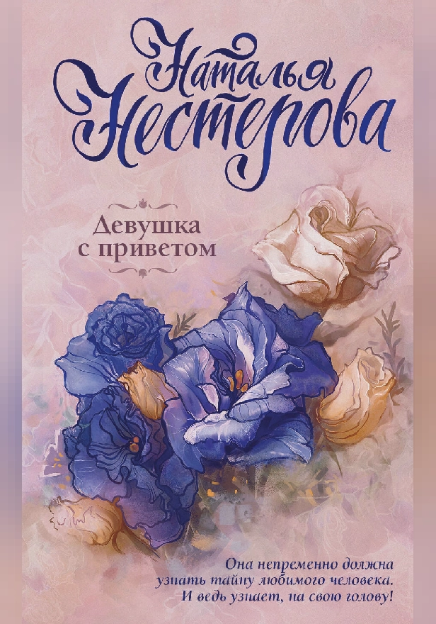 Девушка с приветом. Обложка