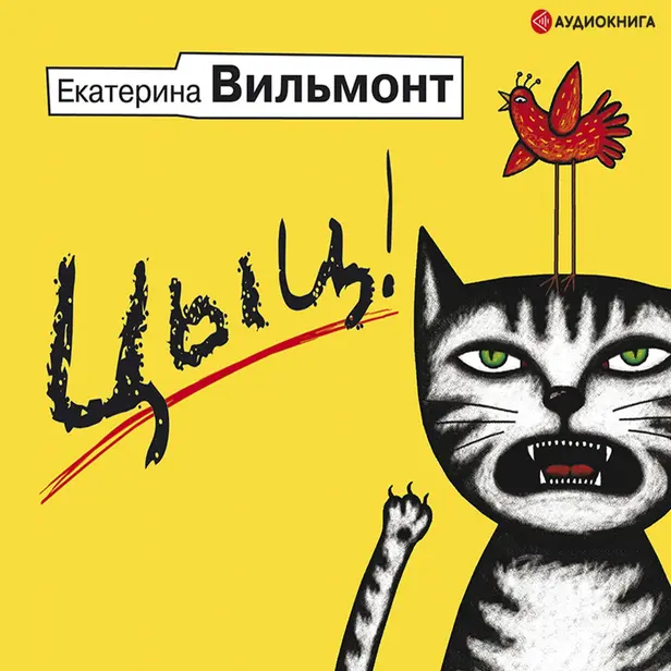 Цыц!. Обложка
