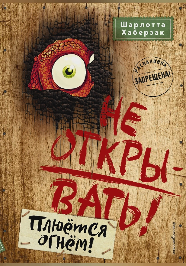 Не открывать! Плюётся огнём!. Обложка