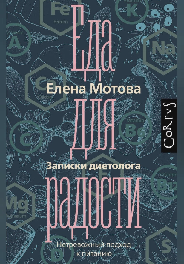 Еда для радости. Записки диетолога. Обложка