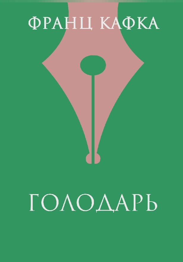 Голодарь. Обложка