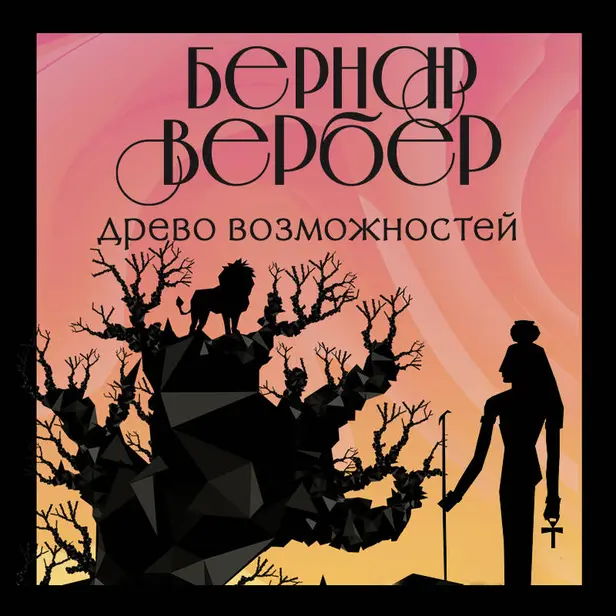 Древо возможностей. Обложка