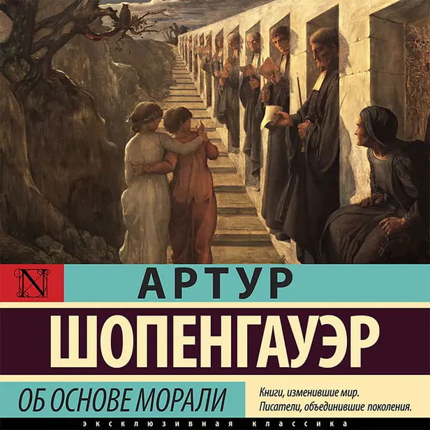 Об основе морали. Обложка