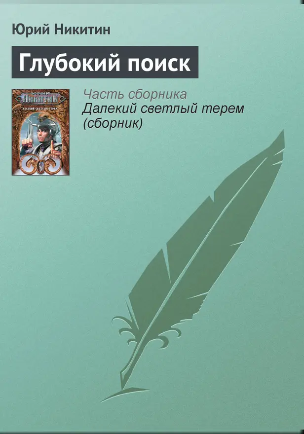 Глубокий поиск. Обложка