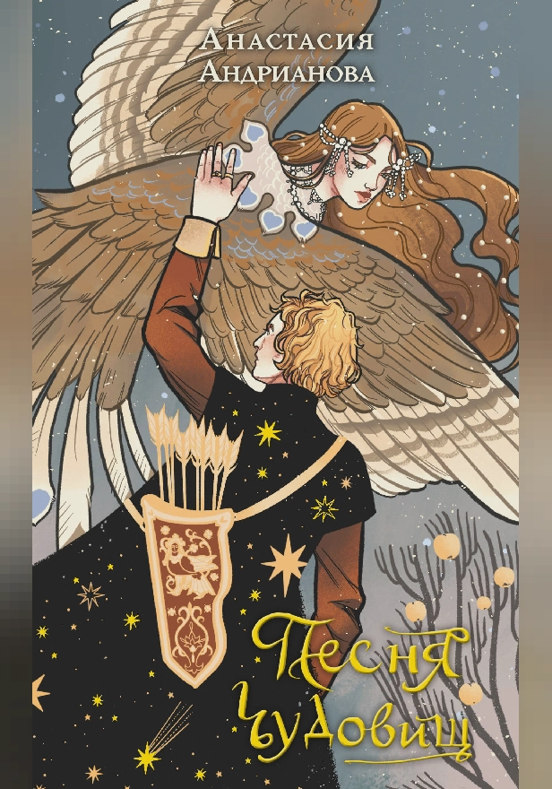 Песня чудовищ. Обложка