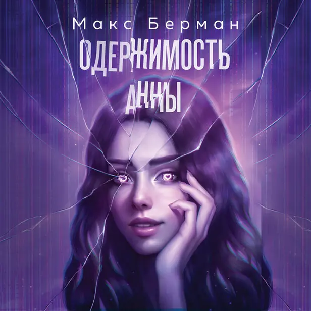 Одержимость Анны. Обложка