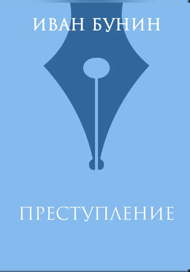 Преступление. Обложка