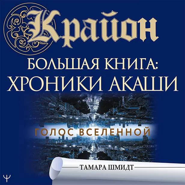 Крайон.Большая книга: Хроники Акаши. Голос Вселенной. Обложка