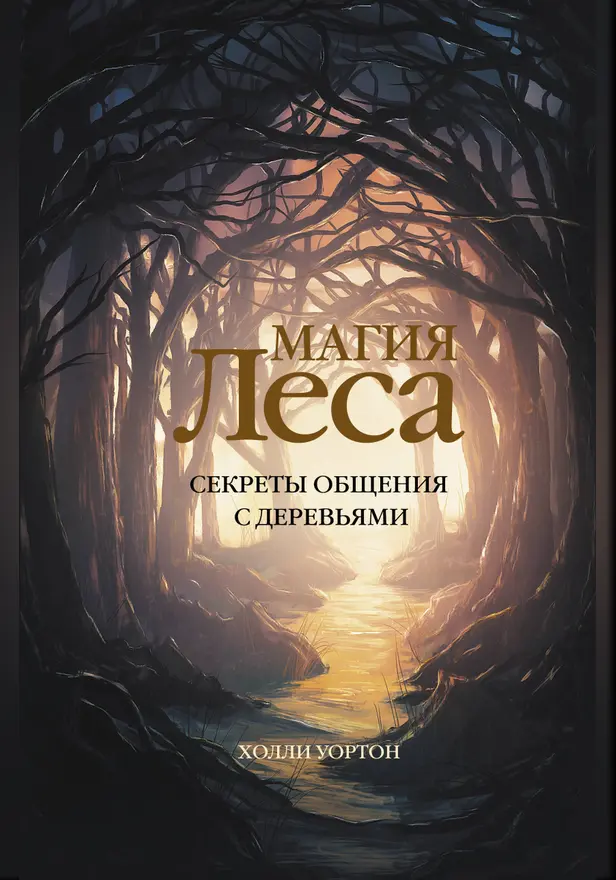 Магия леса. Секреты общения с деревьями. Обложка