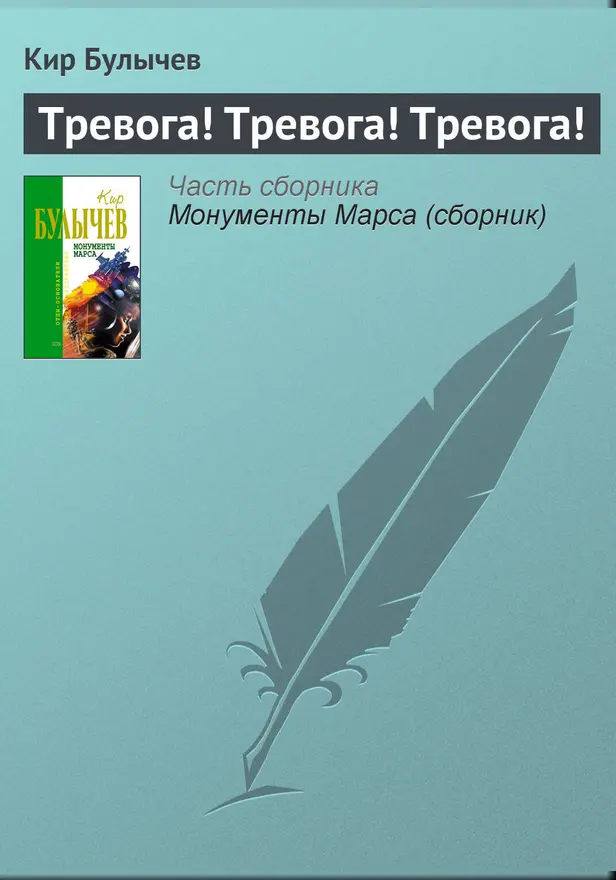 Тревога! Тревога! Тревога!. Обложка