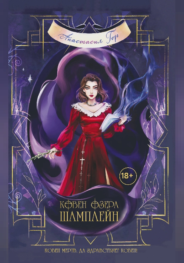 Ковен озера Шамплейн. Обложка