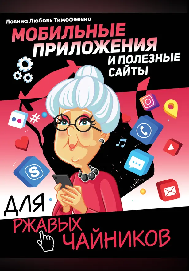 Мобильные приложения и полезные сайты для ржавых чайников. Обложка