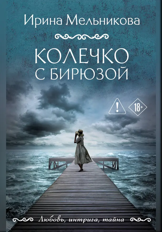 Колечко с бирюзой. Обложка