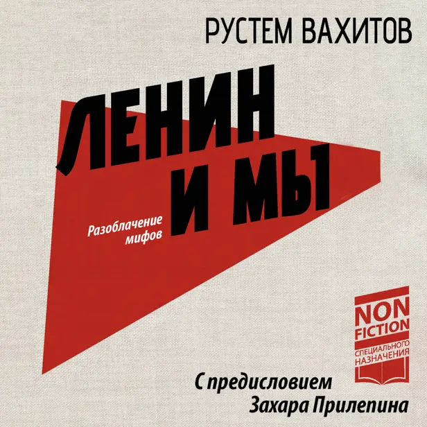 Ленин и мы. Разоблачение мифов. Обложка