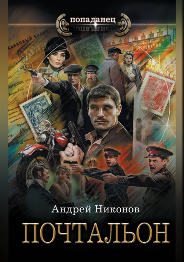 Почтальон. Обложка