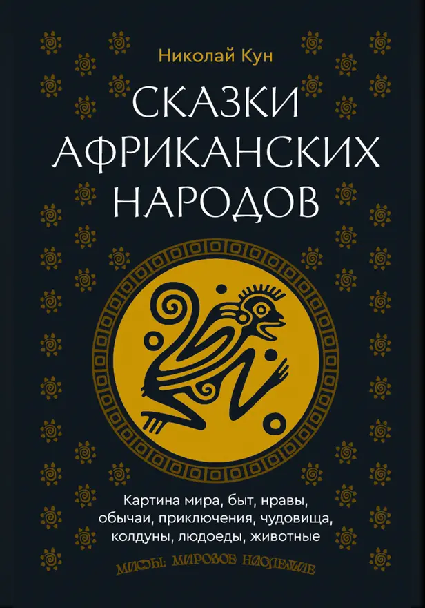 Сказки африканских народов. Картина мира, быт, нравы, обычаи, приключения, чудовища, колдуны, людоеды, животные. Обложка
