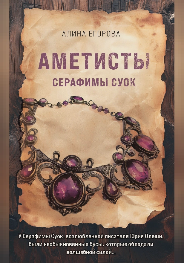 Аметисты Серафимы Суок. Обложка