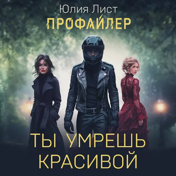 Профайлер. Ты умрешь красивой. Обложка