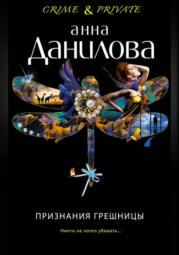 Признания грешницы. Обложка