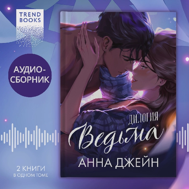 «Ведьма». Дилогия «Восхитительная ведьма» и «Влюбленная ведьма» под одной обложкой. Обложка