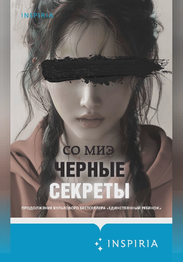 Черные секреты. Обложка