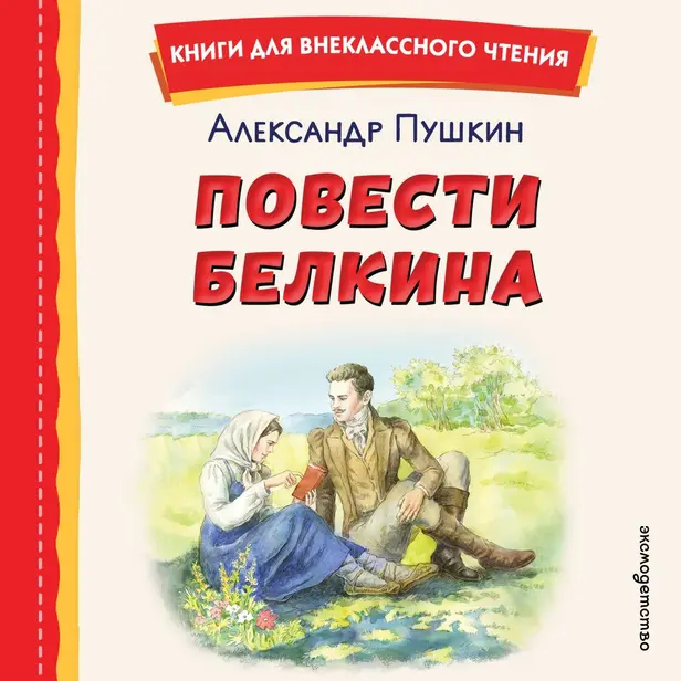 Повести Белкина. Обложка