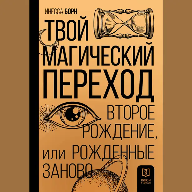 Твой Магический переход. Второе рождение, или Рожденные заново. Обложка