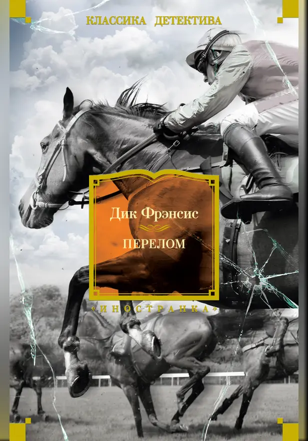 Перелом. Обложка