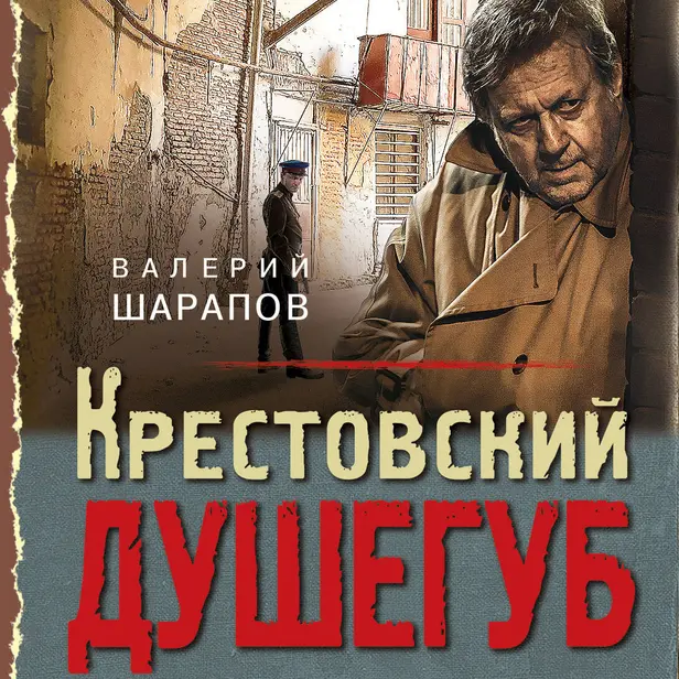 Крестовский душегуб. Обложка